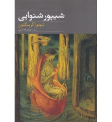 کتاب شیپور شنوایی