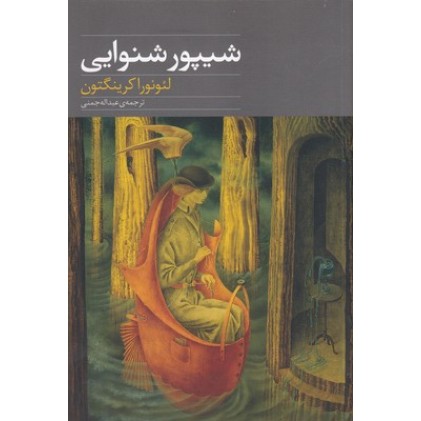 کتاب شیپور شنوایی
