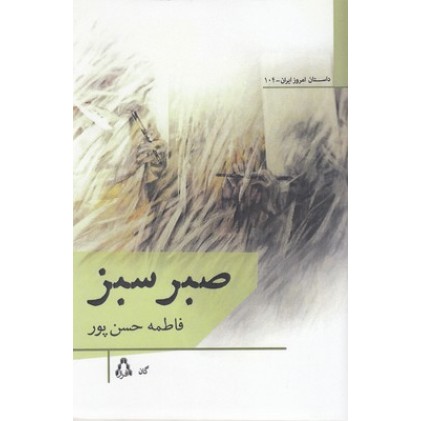 کتاب صبر سبز
