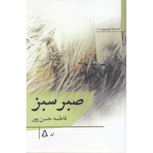 کتاب صبر سبز