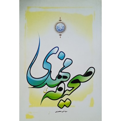 کتاب صحیفه مهدی (عج)