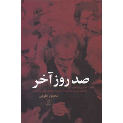 کتاب صد روز آخر