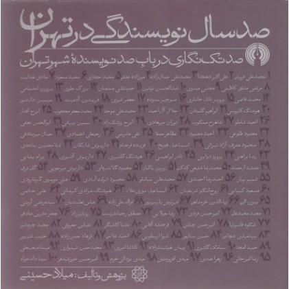 کتاب صد سال نویسندگی در تهران