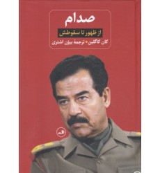 کتاب صدام, از ظهور تا سقوطش ( دو جلدی )