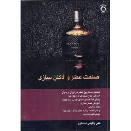 کتاب صنعت عطر و ادکلن سازی