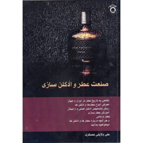 کتاب صنعت عطر و ادکلن سازی