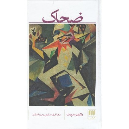 کتاب ضحاک