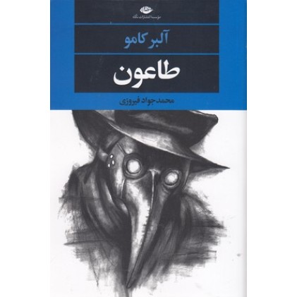 کتاب طاعون