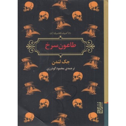 کتاب طاعون سرخ