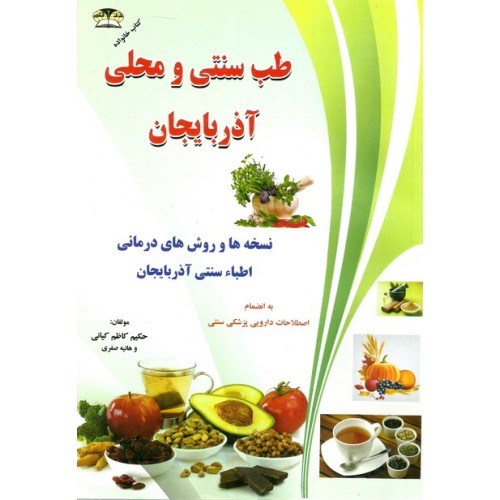 کتاب طب سنتی و محلی آذربایجان
