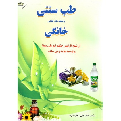 کتاب نسخه های ساده و خانگی شیخ الرئیس ابوعلی سینا