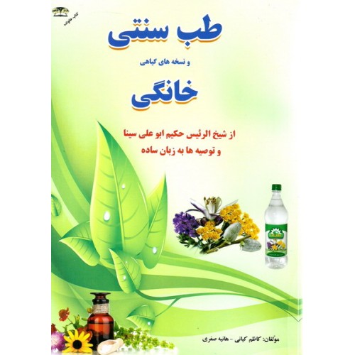 کتاب نسخه های ساده و خانگی شیخ الرئیس ابوعلی سینا