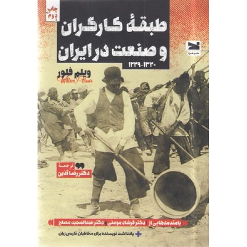کتاب طبقه کارگران و صنعت در ایران 1320-1229