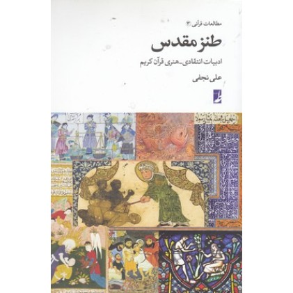 کتاب طنز مقدس