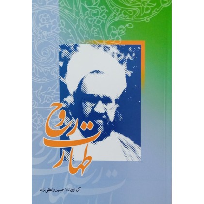 کتاب طهارت روح