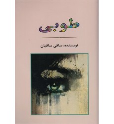 کتاب طوبی