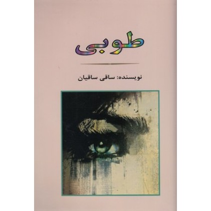 کتاب طوبی