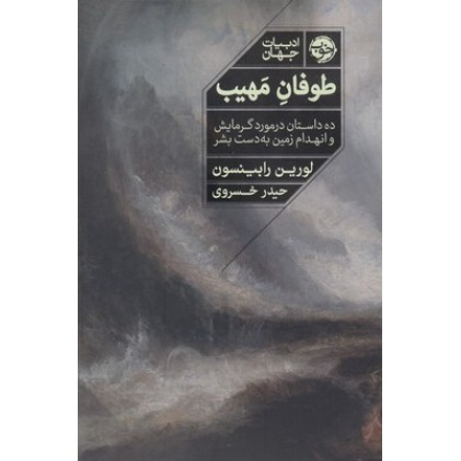 کتاب طوفان مهیب