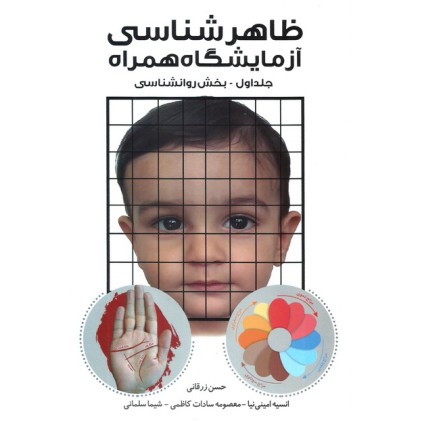 کتاب ظاهر شناسی آزمایشگاه همراه - جلد اول