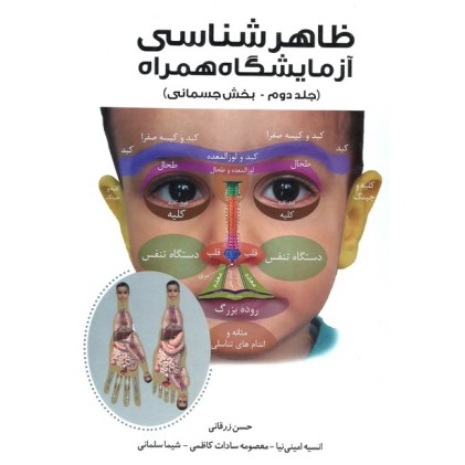 کتاب ظاهر شناسی آزمایشگاه همراه - جلد دوم