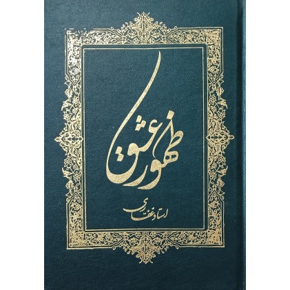 کتاب ظهور عشق