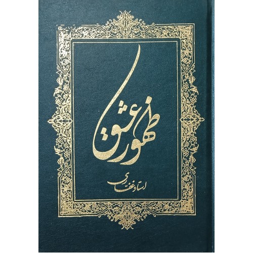 کتاب ظهور عشق