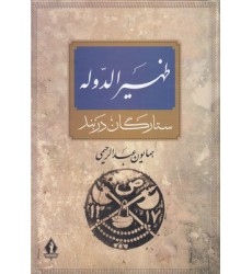 کتاب ظهیر الدّوله ستارگان در بند