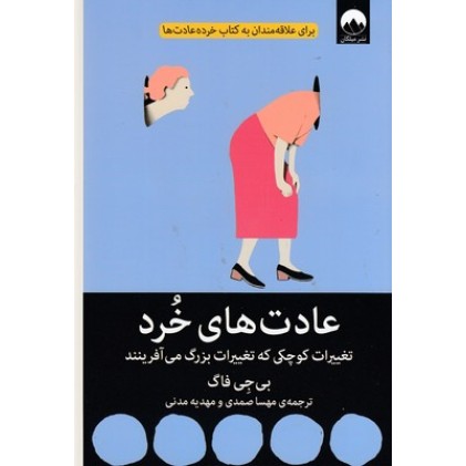 کتاب عادت های خرد