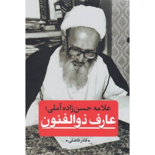 کتاب عارف ذوالفنون, علامه حسن زاده آملی