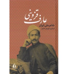 کتاب عارف قزوینی شاعر ملی ایران