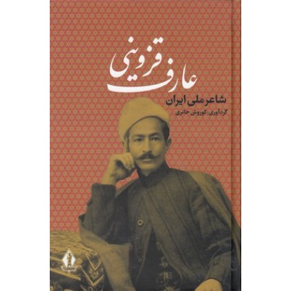 کتاب عارف قزوینی شاعر ملی ایران