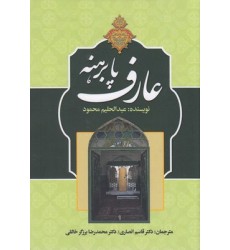 کتاب عارف پا برهنه