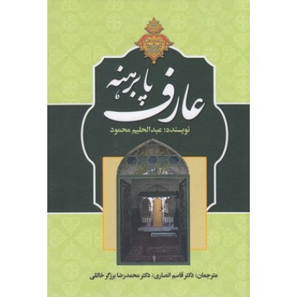 کتاب عارف پا برهنه