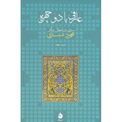 کتاب عارفی با دو چهره