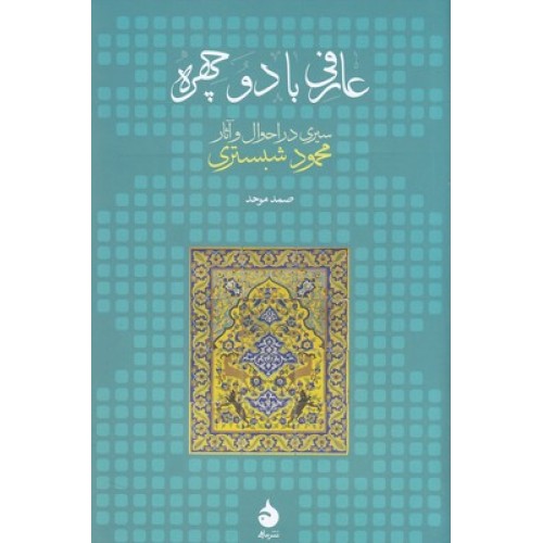 کتاب عارفی با دو چهره