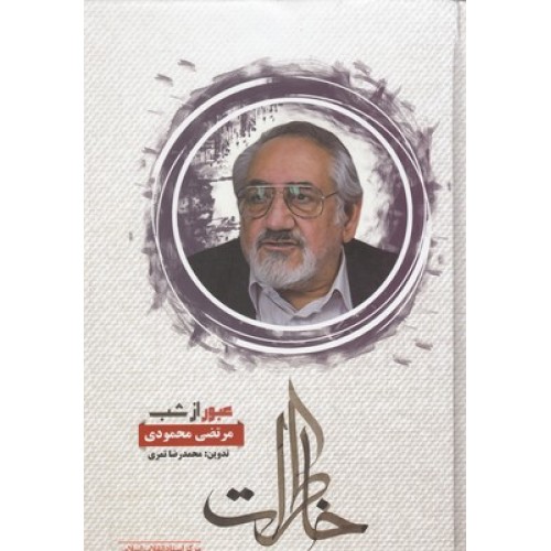 کتاب عبور از شب, خاطرات مرتضی محمودی