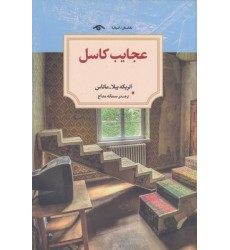کتاب عجایب کاسل