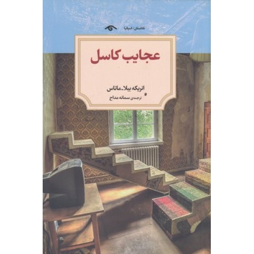 کتاب عجایب کاسل