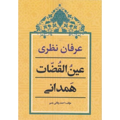 کتاب عرفان نظری عین القضات همدانی
