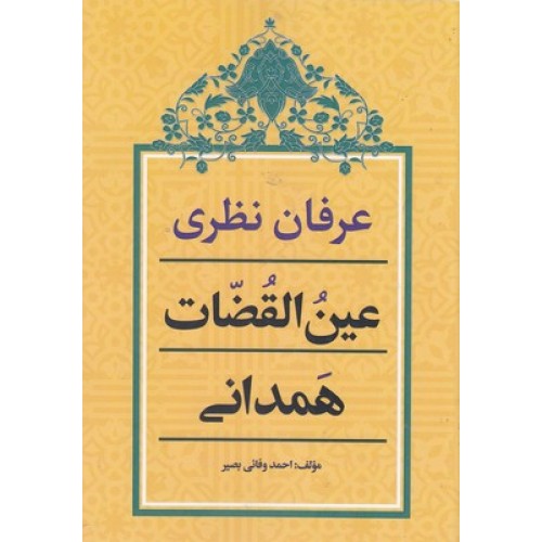 کتاب عرفان نظری عین القضات همدانی