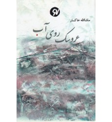 کتاب عروسک روی آب کتاب عروسک روی آب