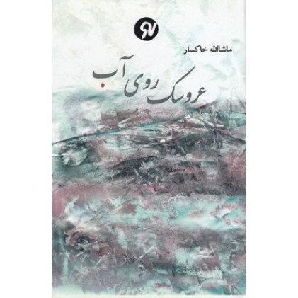 کتاب عروسک روی آب