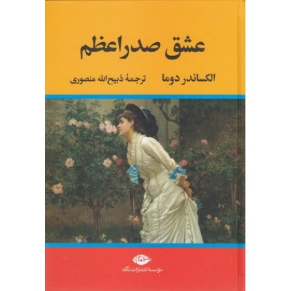 کتاب عشق صدراعظم