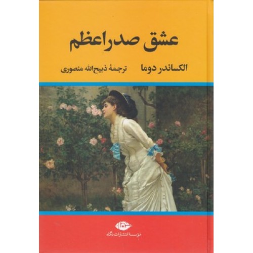 کتاب عشق صدراعظم