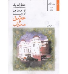 کتاب عشق و محراب