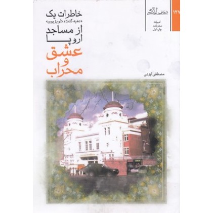 کتاب عشق و محراب