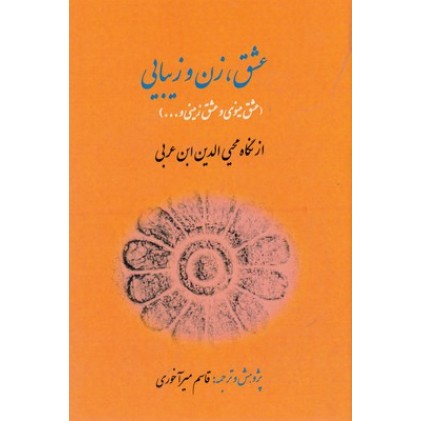 کتاب عشق، زن و زیبایی