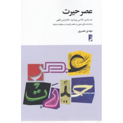کتاب عصر حیرت