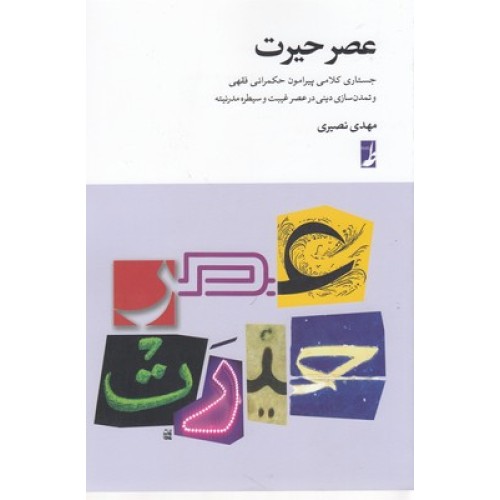 کتاب عصر حیرت
