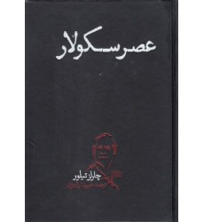 کتاب عصر سکولار